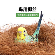 派樂(lè )特鳥(niǎo)窩棕椰絲鸚鵡窩繁殖箱墊料巢墊料草窩墊草保暖用品干草絲500g