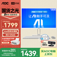AOC國家補貼20%大師E33 23.8英寸小艾智能辦公一體機電腦臺式AIPC主機(N95 8G 256G WIFI 鍵鼠) 白