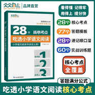天天向上 小學《28個核心考點》吃透小學語文閱讀 小學語文閱讀全覆蓋核心考點答題模板真題訓練