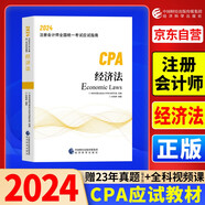 2024年注會cpa注冊會計師教材經(jīng)濟(jì)法中國財經(jīng)出版?zhèn)髅郊瘓F(tuán)經(jīng)濟(jì)科學(xué)出版社官方輔導(dǎo)教材