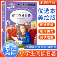 [小學(xué)生美繪版] 富蘭克林自傳 學(xué)生版無(wú)障礙閱讀名師點(diǎn)評(píng)美繪插圖學(xué)校班主任老師推薦學(xué)生經(jīng)典名著課外閱讀書(shū) 人生必讀書(shū)系列