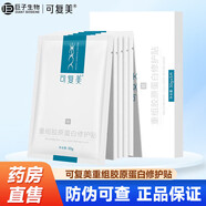 可復(fù)美 重組膠原蛋白敷料修復(fù)敷料重組膠原蛋白修護(hù)貼保濕精華乳柔膚水 【妝字號(hào)】重組膠原蛋白修護(hù)貼 2盒