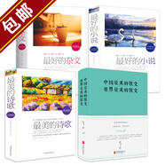 【包郵】中國最美的散文世界最美的散文 名家經(jīng)典散文 余光中魯迅冰心朱自清徐志摩巴金紀(jì)伯倫的散文作品精選青春文學(xué)作品 最美的雜文+最美的詩歌+最好的小說（典藏版）全四冊