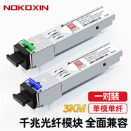 諾可信（Nokoxin）SFP光模塊 千兆單模單纖模塊 萬(wàn)兆多模雙纖光模塊 千兆單模雙纖光纖模塊 SFP千兆單模單纖SC-3KM 1對(duì) 兼容華三華為及國(guó)產(chǎn)品牌交換機(jī)