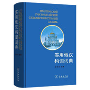 實用俄漢構(gòu)詞詞典