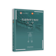 普通物理學(xué)教程 力學(xué)（第四版）