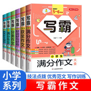 小學(xué)寫(xiě)霸作文大全（6冊）分類(lèi)作文 滿(mǎn)分作文 好詞好句好段 5年小考滿(mǎn)分作文 獲獎作文 優(yōu)秀作文輔導書(shū)