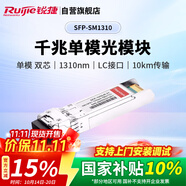 銳捷（Ruijie）千兆單模雙芯光纖模塊企業(yè)級 SFP-SM1310 10KM傳輸 LC接口 1310nm適用光口交換機(jī)防火墻路由器