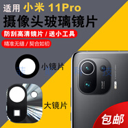適用于小米11pro 攝像頭玻璃鏡片 小米后置照相機(jī)鏡頭蓋 鏡面 小米11pro小鏡片【2片裝】