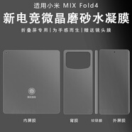 紐為（Newvessy）適用小米mixfold4磨砂膜fold4游戲手機(jī)膜mix4防窺保護(hù)膜fold4折疊鉸鏈全屏中軸米全包外屏內(nèi)屏前膜 磨砂【前膜+內(nèi)膜+后膜+鉸鏈膜】1套裝送鏡頭膜 小米MIX F