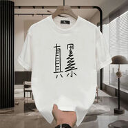 林中尋抽象衣服趣味簡(jiǎn)約搞笑文字累短袖T恤夏季寬松體恤衫休閑半袖上衣 白色【真累】 L