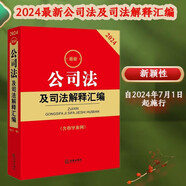 2024最新公司法及司法解釋匯編【含指導(dǎo)案例】
