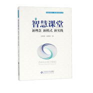 智慧課堂：新理念 新模式 新實(shí)踐/課堂革命智慧課堂叢書