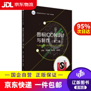 【京東快遞配送】圖標(biāo)ICON設(shè)計與制作（第二版） 李道源,崔宏偉,張旭軍 9787568081566 華中科技大學(xué)出
