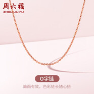 周六福18K金項(xiàng)鏈女O字鏈素鏈鎖骨鏈生日禮物 紅18K 約1.6g-47cm