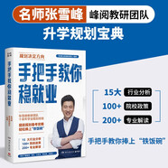 手把手教你穩(wěn)就業(yè)（名師張雪峰·峰閱教研團(tuán)隊(duì)全新力作！“鐵飯碗”就業(yè)規(guī)劃寶典！手把手帶你了解教師、公務(wù)員、事業(yè)編、央國(guó)企……）