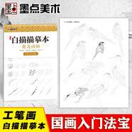 中國(guó)畫(huà)白描入門篇 國(guó)畫(huà)臨摹畫(huà)冊(cè) 線描畫(huà)冊(cè) 臨摹 手繪描摹本繪畫(huà) 工筆畫(huà)臨摹畫(huà)冊(cè) 國(guó)畫(huà)入門 工筆白描底稿臨摹本禽鳥(niǎo)動(dòng)物 藝術(shù)繪畫(huà)零基礎(chǔ)入門