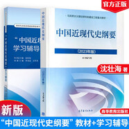 中國近現(xiàn)代史綱要(2023年版) 馬克思主義理論研究建設(shè)工程重點(diǎn)教材+中國近現(xiàn)代史綱要學(xué)習(xí)輔導(dǎo)（全2冊）