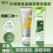 韓紀(jì)葉綠素氨基酸凈澈白泥雙管洗面奶潔面乳深層清潔毛孔去祛黑頭正品 葉綠素氨基酸雙管洗面奶（右）
