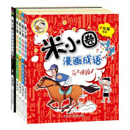 米小圈漫画成语(新版）【鸡飞蛋打+狐假虎威+画蛇添足+马不停蹄+漫画成语游戏】(套装共5册）暑期