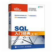 SQL入門(mén)經(jīng)典（第7版）（異步圖書(shū)出品）