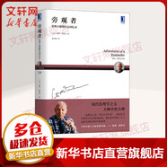 彼得德魯克管理系列書籍 企業(yè)經(jīng)營管理哲學(xué) 華章圖書 旁觀者 管理大師德魯克回憶錄 華章圖書