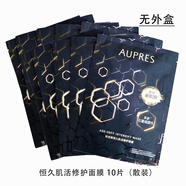 歐珀萊（AUPRES）涌泉潤肌晨安補(bǔ)水面膜 鎖水保濕滋潤 補(bǔ)水 恒久肌活修護(hù)面膜10片（無外盒）