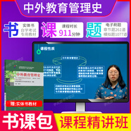 自考教材00445中外教育管理史自學(xué)考試教材施克燦高等教育出版社 【00445中外教育管理史】書(shū)課包 精講班