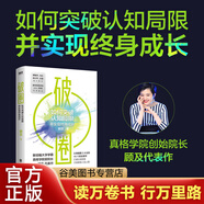 破圈：如何突破認知局限 提高人生上限 助你突破認知局限實(shí)現終身成長(cháng) 顧及著(zhù) 羅振宇、馮侖、徐小平、王強聯(lián)袂推薦（奧運網(wǎng)球中國首金 鄭欽文在讀） 正版書(shū)籍 破圈
