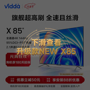 Vidda X85 海信 85英寸 游戲電視 144Hz高刷 HDMI2.1 金屬全面屏 3+64G 75客廳液晶巨幕以舊換新85V1F-S