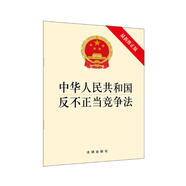 中華人民共和國反不正當(dāng)競爭法（最新修正版）
