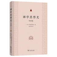 禪學(xué)思想史：印度卷 解讀印度古代佛教文化