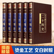 二十四史（全六卷 綢面精裝插盒珍藏版）
