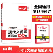 一本現代文閱讀技能訓練100篇中考 2025版初中語(yǔ)文同步教材課外閱讀理解答題技巧中考真題專(zhuān)項訓練