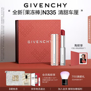 紀(jì)梵希（Givenchy）甜潤(rùn)耀彩果凍棒唇膏口紅335清甜車?yán)遴洁酱阶o(hù)唇七夕情人節(jié)禮物女