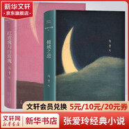 張愛玲全集 傾城之戀 紅玫瑰與白玫瑰 怨女 半生緣 小團圓 流言 華麗緣 重訪邊城 紅樓夢 海上花開 海上花落 六月新娘 一曲難忘 老人與海 愛默森選集 含《第一爐香》《金鎖記》等散文小說作品集 傾城
