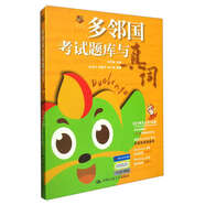 多鄰國考試題庫與真詞