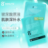 8+MINUTE澳洲8minute新西蘭8分鐘面膜極速補水保濕修復(fù)提亮山羊奶滋潤男女 玻尿酸保濕補水面膜 (7片/盒)
