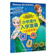 現(xiàn)貨正版:迪士尼學而樂小學滿分入學準備漢語拼音9787115469427人民郵電出版社