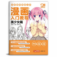 【視頻同步教學】漫畫入門教程·美少女篇繪畫教材書籍動漫手繪自學線稿二次元卡通鉛筆畫畫本 少兒童畫畫基礎教學
