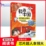 驕傲中國(guó)芯片超人fb本領(lǐng)大豐富體驗(yàn)感.跟隨科學(xué)導(dǎo)師探究技術(shù)真相 增加趣味性增強(qiáng)記憶力附閱讀手冊(cè)安徽少年兒童出版社 芯片超人本領(lǐng)大(162頁(yè))