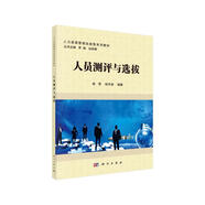 人員測評與選拔