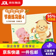 【京東快遞配送】動(dòng)手動(dòng)腦學(xué)音樂(lè ) 節奏練習冊 上海音樂(lè )出版社 9787552304947