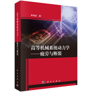 高等機(jī)械系統(tǒng)動(dòng)力學(xué)--疲勞與斷裂