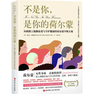 不是你，是你的荷爾蒙：從根源上抵御衰老與守護健康的荷爾蒙平衡方案