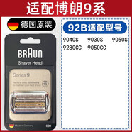 博朗（BRAUN）德國博朗剃須刀9系刀頭網(wǎng)配件92S92B S9系 9090 9299 9260 9290cc 【德國原產(chǎn)正品】92B停產(chǎn)發(fā)94M