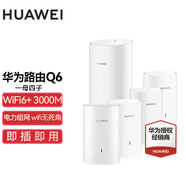 華為子母路由器Q6凌霄千兆全屋WiFi6+套裝穿墻王無(wú)線分布式字母路由器電力貓家長(zhǎng)別墅大戶(hù)型電力線 Q6一母四子【公開(kāi)版】