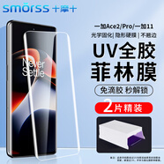 Smorss【2片】適用一加ace2/ace2pro手機膜ace2菲林膜 uv光固陶瓷晶鉆膜高清防摔無黑邊微晶全膠膜