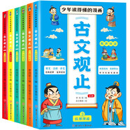 趣味漫畫古文觀止（全6冊）小學生一二三年級趣讀文言文歷史課外閱讀書籍 古文觀止漫畫版全集 原文·注釋·譯文 有聲伴讀 附帶成語在線漫畫驛站提升閱讀興趣