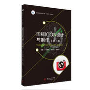 圖標(biāo)ICON設(shè)計與制作.第二版 李道源,崔宏偉,張旭軍 9787568081566 華中科技大學(xué)出版
